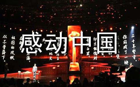 感动中国吴孟超观后感