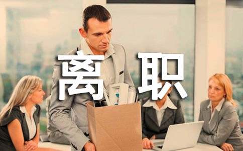 离职的感言