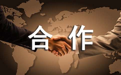 项目合作的意向书