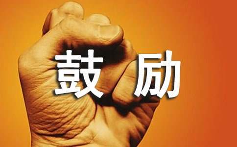 鼓励病人的短信