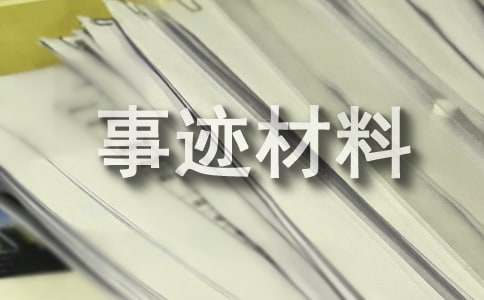 爱岗敬业事迹材料