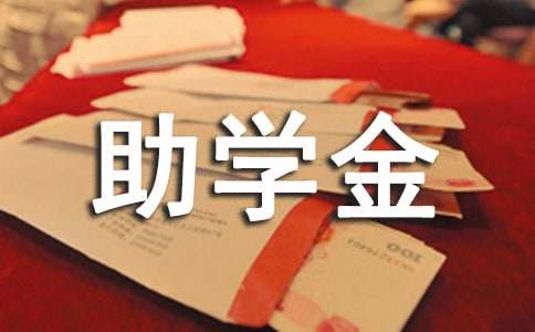 助学金申请