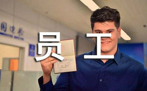 优秀员工的评选方案