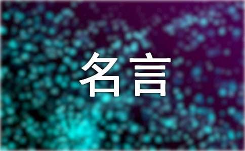 伟人的名言