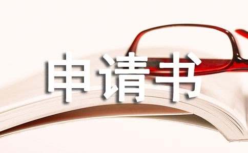 农村低保贫困申请书