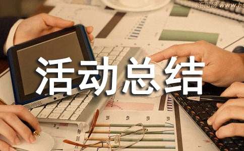 义诊活动总结