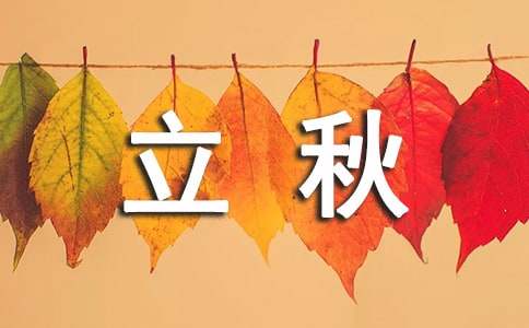 立秋优美文案