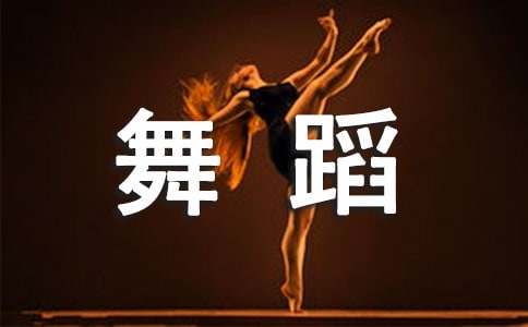 年会舞蹈策划方案