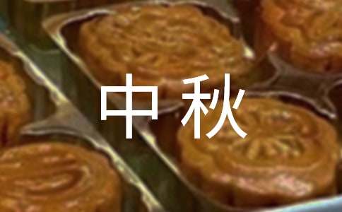 中秋思念家人的古诗词