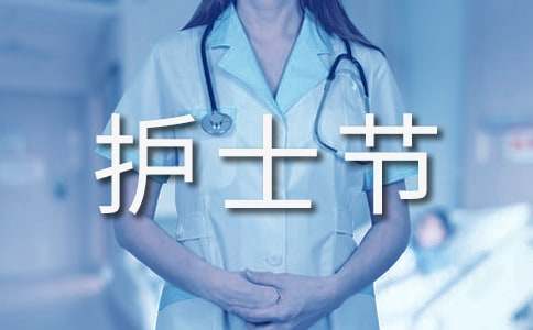 护士节祝福的优美文案