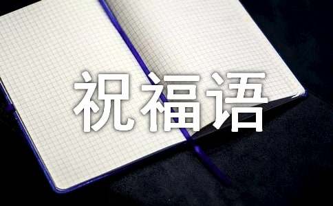 马年短信祝福语