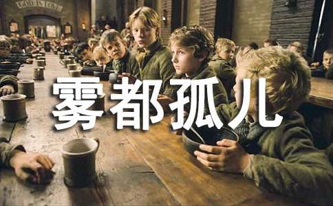 雾都孤儿读后感500字