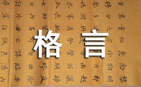 英雄主义的人生格言