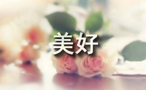 祝愿未来美好的句子