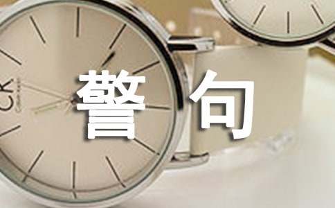 为人处事的名言警句