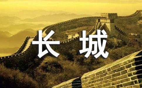 赞美长城的句子