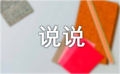 说说的英文带翻译