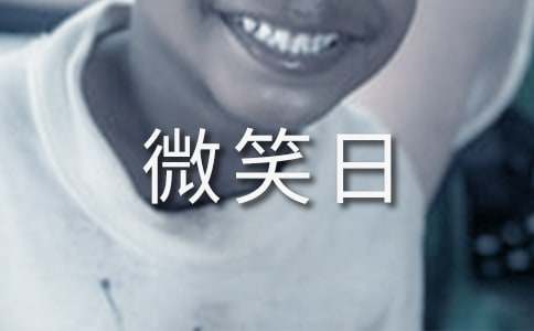世界微笑日主题活动方案