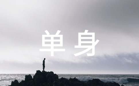 经典的单身的句子