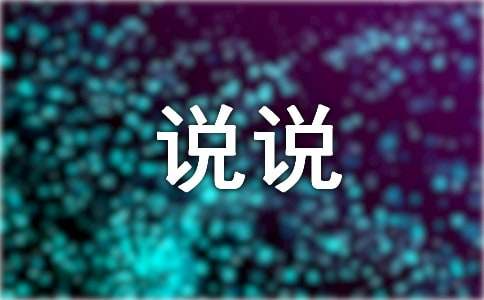 经典说说语录大全