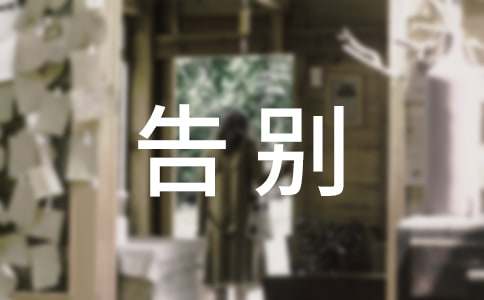 离开一座城市告别语录