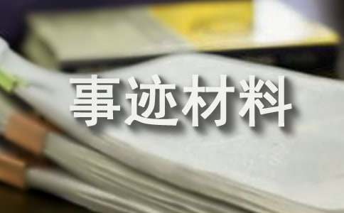 先进班组事迹材料