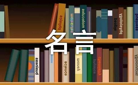 八个字的名言