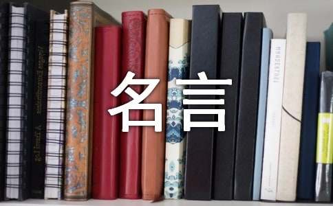 选择人生的名言