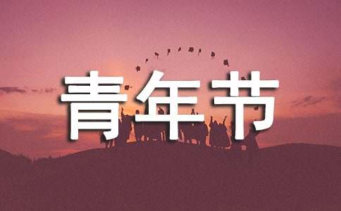 五四青年节句子
