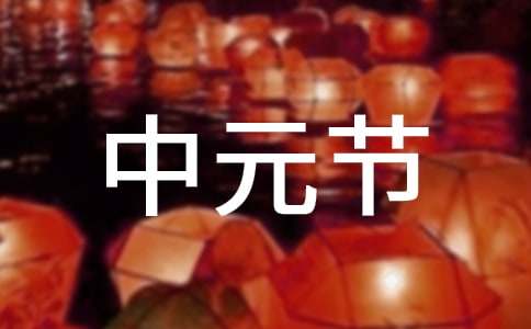 中元节出生的人好吗