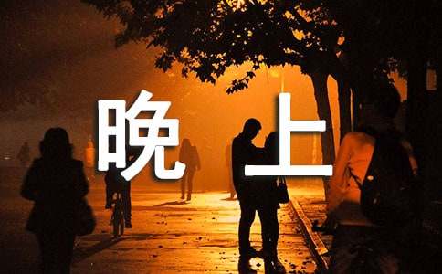 晚上正能量句子