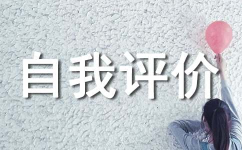 高中生自我评价