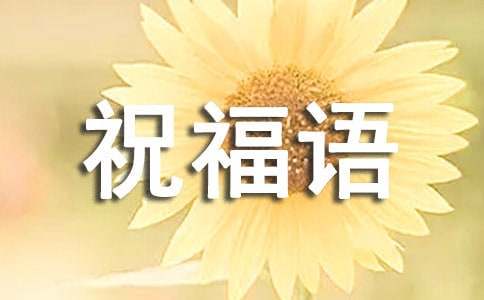 520的祝福语