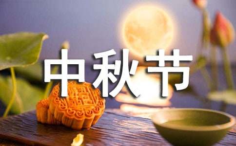 中秋节周记