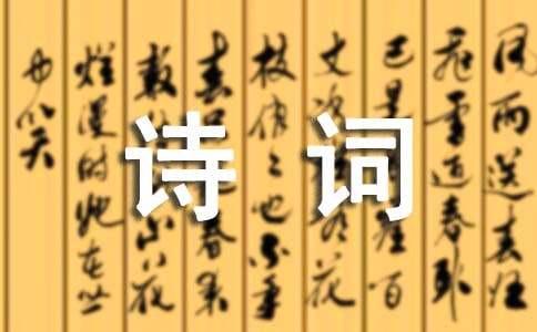 愁的诗词名句