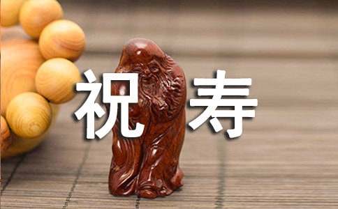 给老人祝寿的贺词
