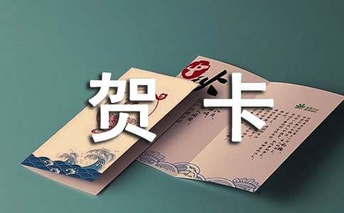 贺卡送女友暖心句子