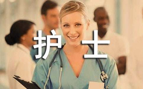 护士个人医德工作总结