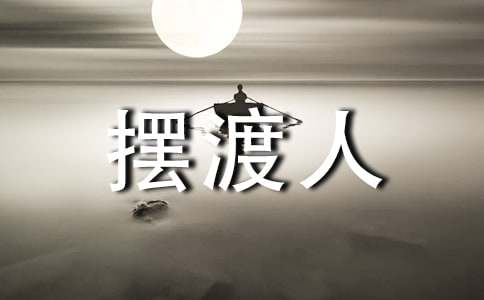 摆渡人读书心得优质