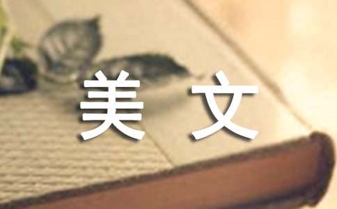 旅游的美文欣赏
