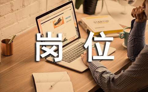 主办会计的工作岗位职责