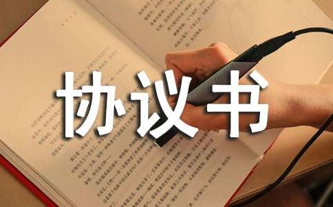 同意协议书