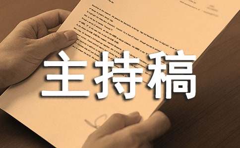 讲座主持稿开场白