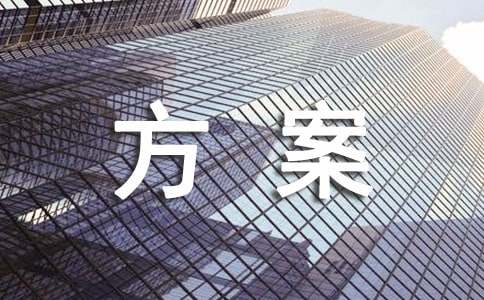 招商方案