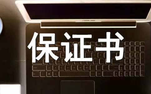 产品质量保证书