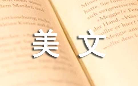 的美文欣赏