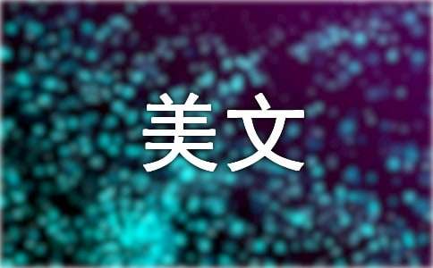 美文美段摘抄