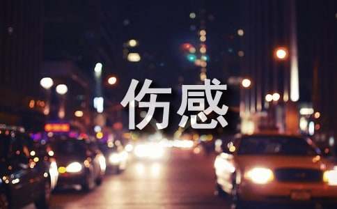 短篇伤感美文