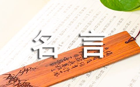 自信的名言名句