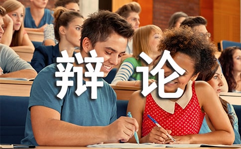 开卷有益和开卷未必有益辩论会作文